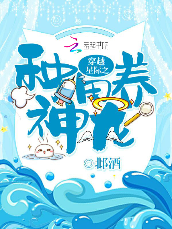 穿越星际之种田养神龙小说封面