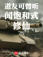 道友可曾听闻饱和式修仙