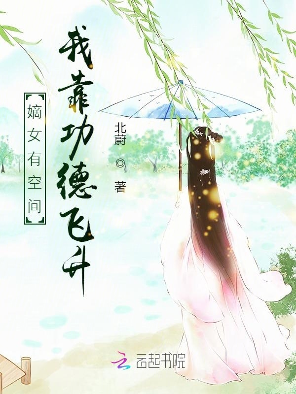 嫡女有空间：我靠功德飞升小说封面