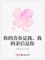 你的青春是我，我的余后是你
