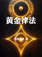 黄金律法