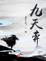 九天弈