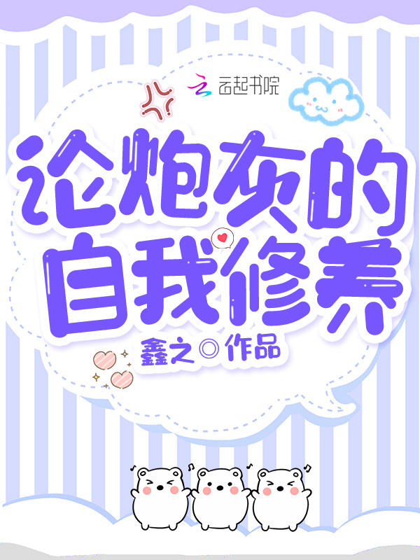 论，炮灰的自我修养小说封面