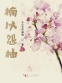 楠以怨柚