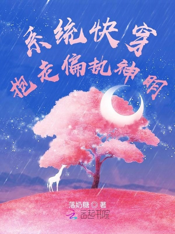 系统快穿，抱走偏执神明小说封面