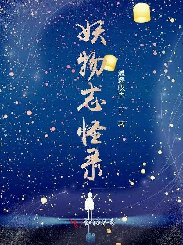妖物志怪录小说封面
