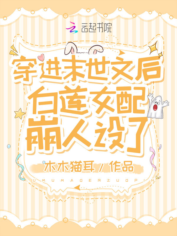 穿进末世文后白莲女配崩人设了小说封面