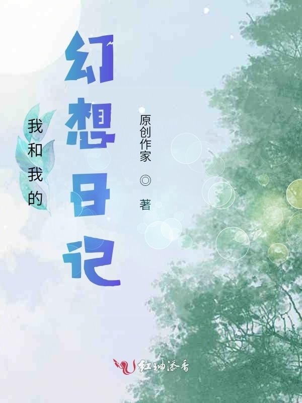 我和我的幻想日记小说封面