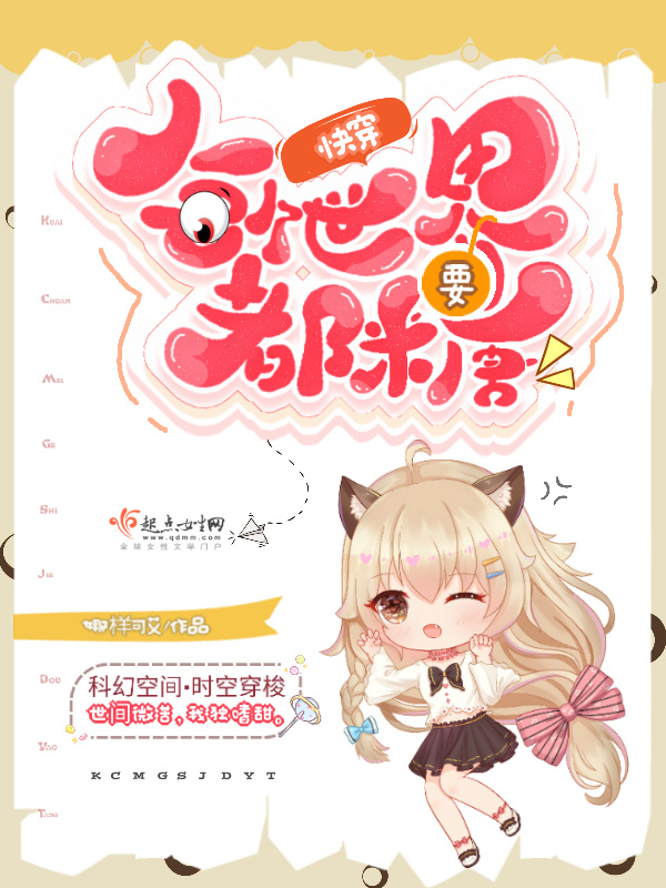 快穿：每个世界都要糖小说封面