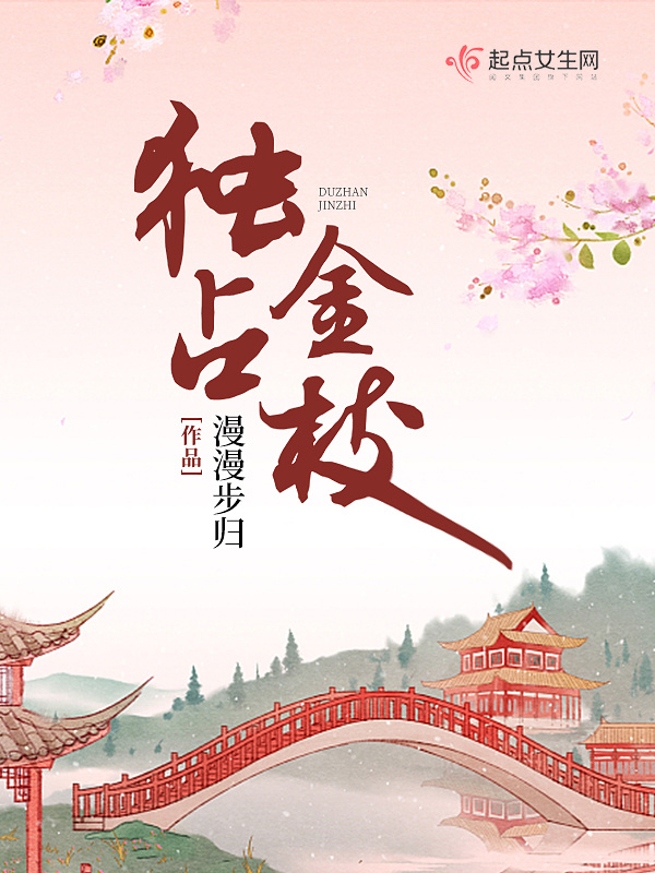 独占金枝小说封面