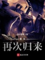 重生再次归来