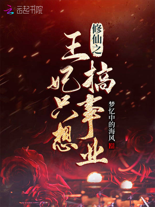 修仙之王妃只想搞事业小说封面