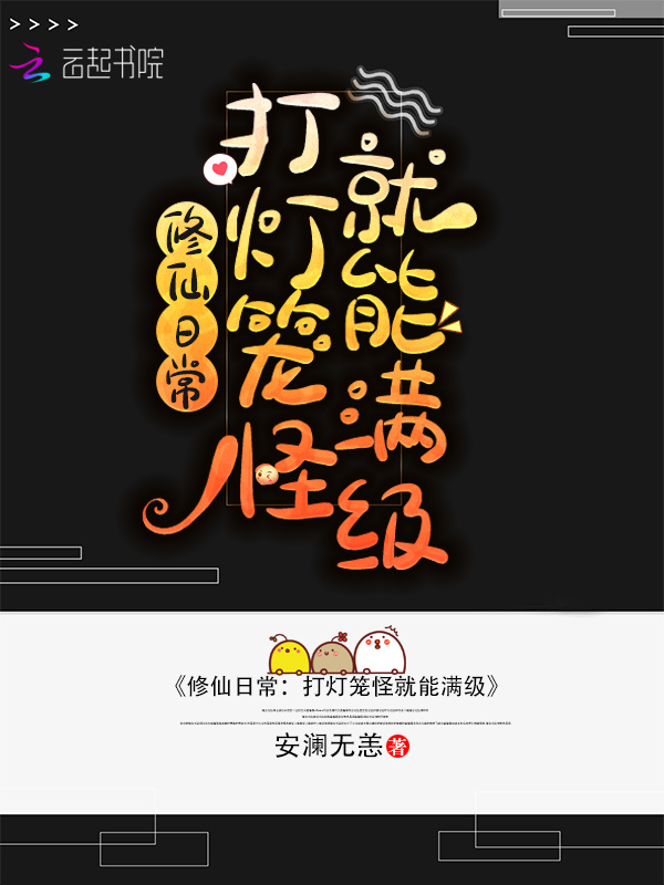 修仙日常：打灯笼怪就能满级小说封面