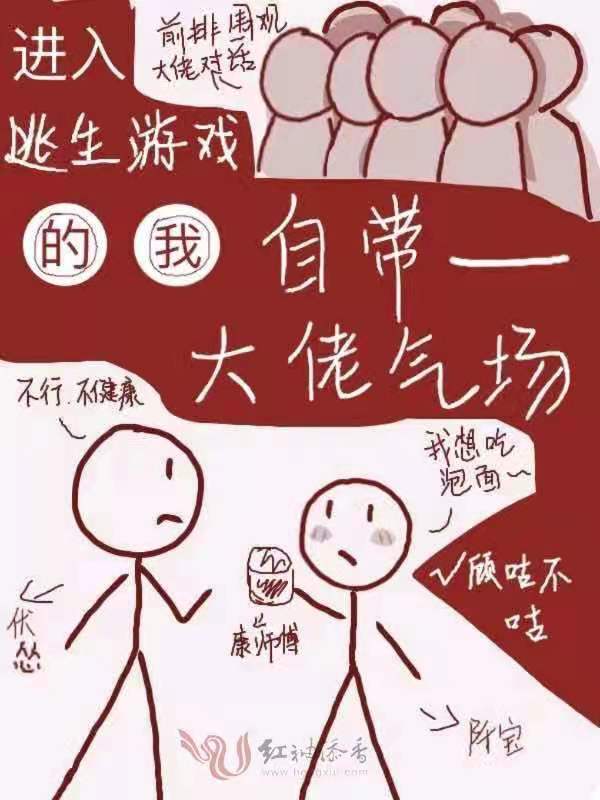 进入逃生游戏的我自带大佬气场小说封面