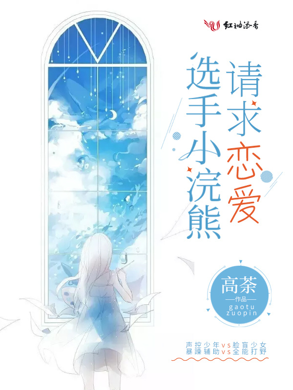 选手小浣熊请求恋爱小说封面