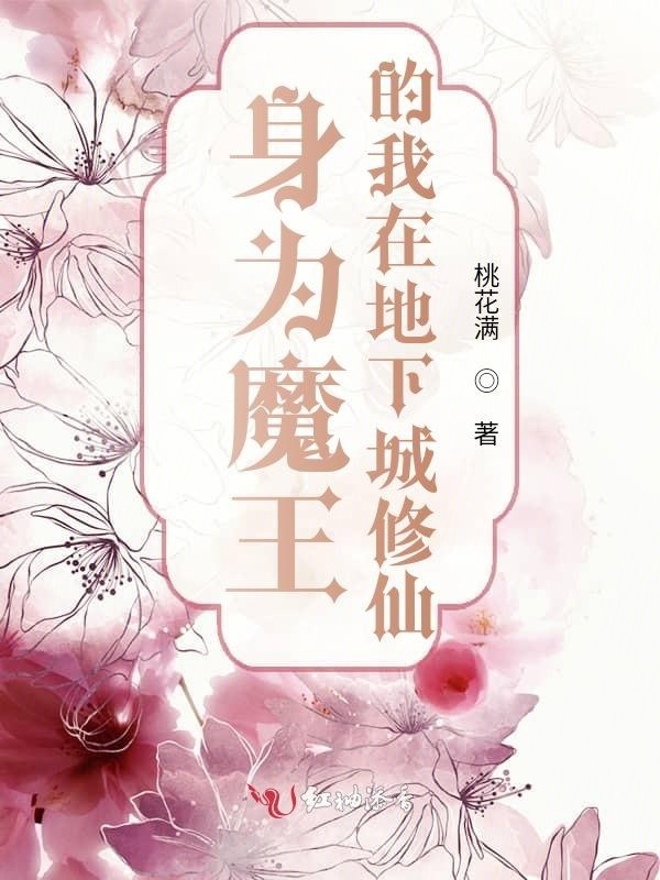 身为魔王的我在地下城修仙小说封面