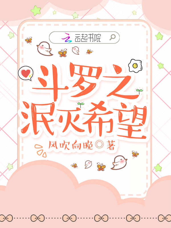 斗罗之泯灭希望小说封面