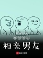 我和我的相亲男友