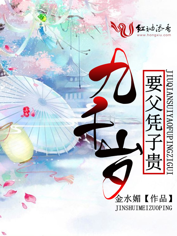 九千岁要父凭子贵小说封面