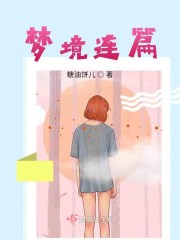 梦境连篇