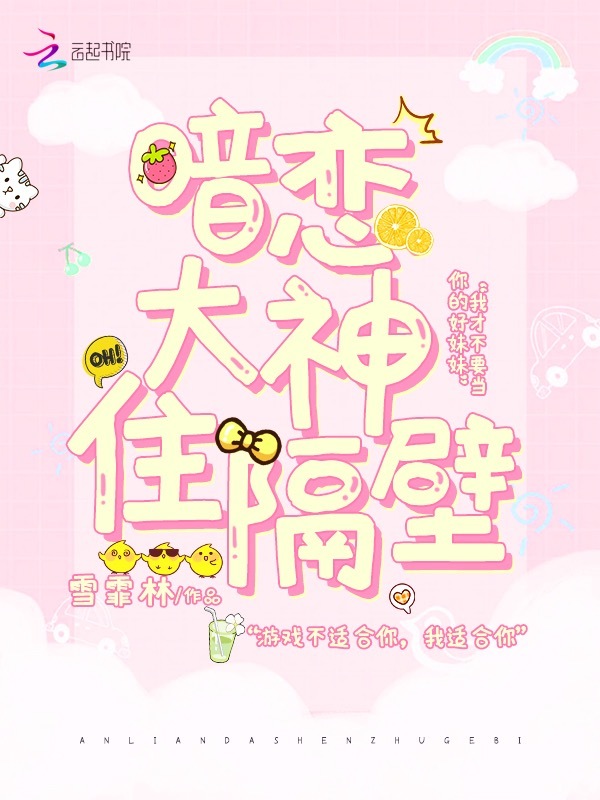 暗恋大神住隔壁小说封面