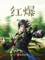 红爆