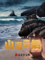 山海云烟