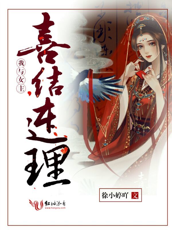 我与女主喜结连理小说封面