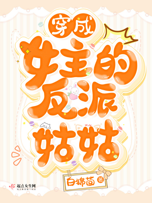 穿成女主的反派姑姑小说封面