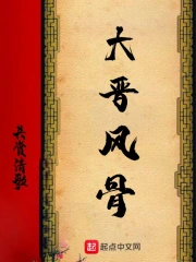 Đại Tấn Phong Cốt