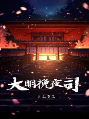 《大明挽夜司》封面