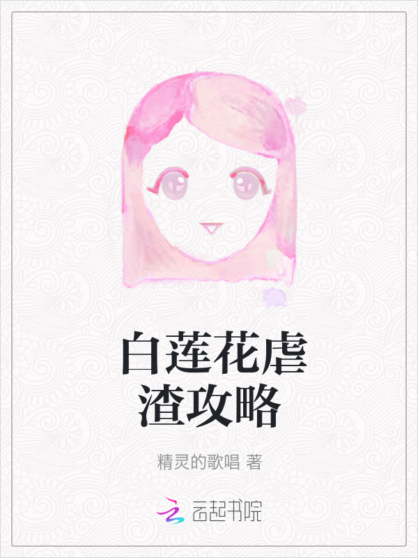 白莲花虐渣攻略小说封面