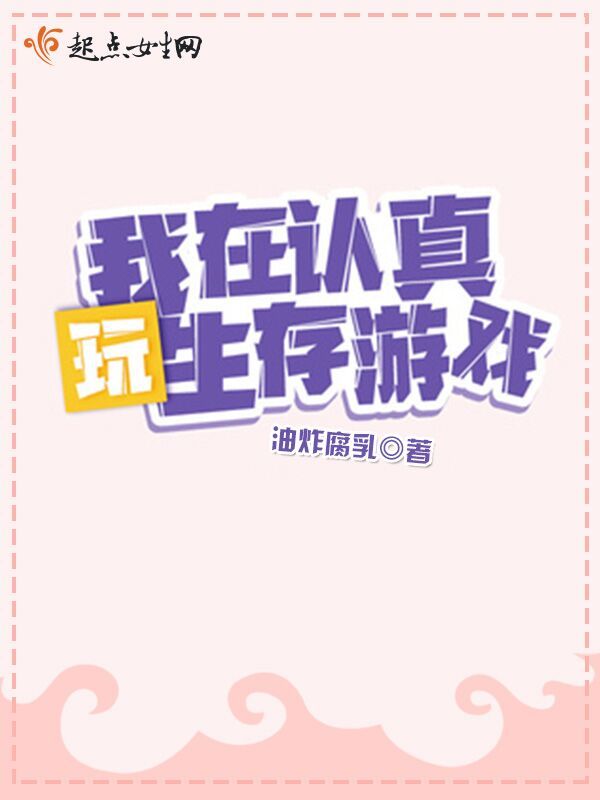 欧皇她在生存游戏飒爆了小说封面