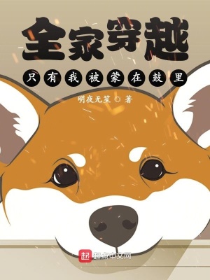 《全家穿越，只有我被蒙在鼓里？》封面