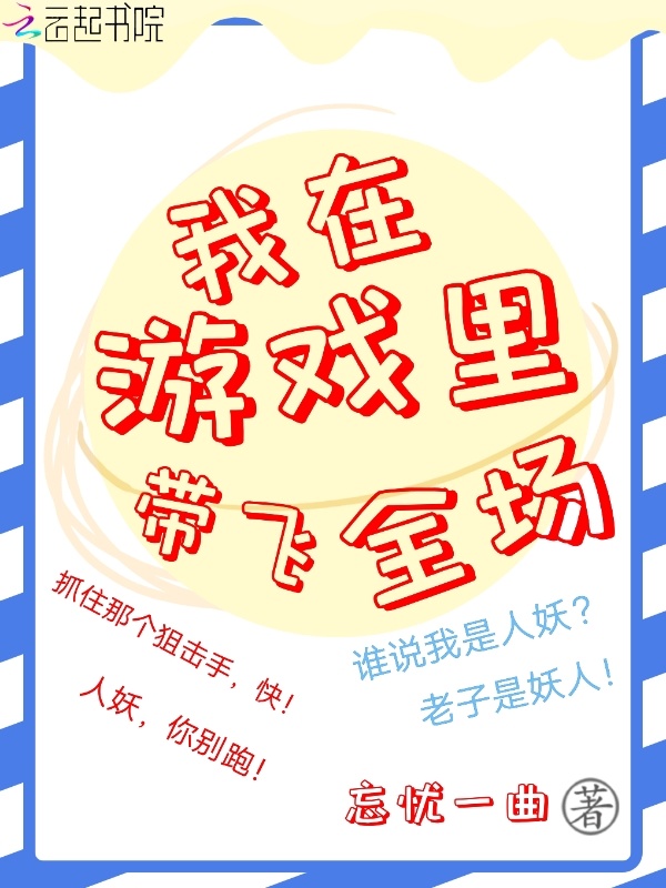 我在游戏里带飞全场小说封面