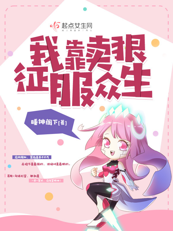 我靠卖狠征服众生小说封面