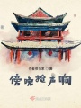 傍晚抢声响