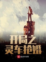 灵车抢婚