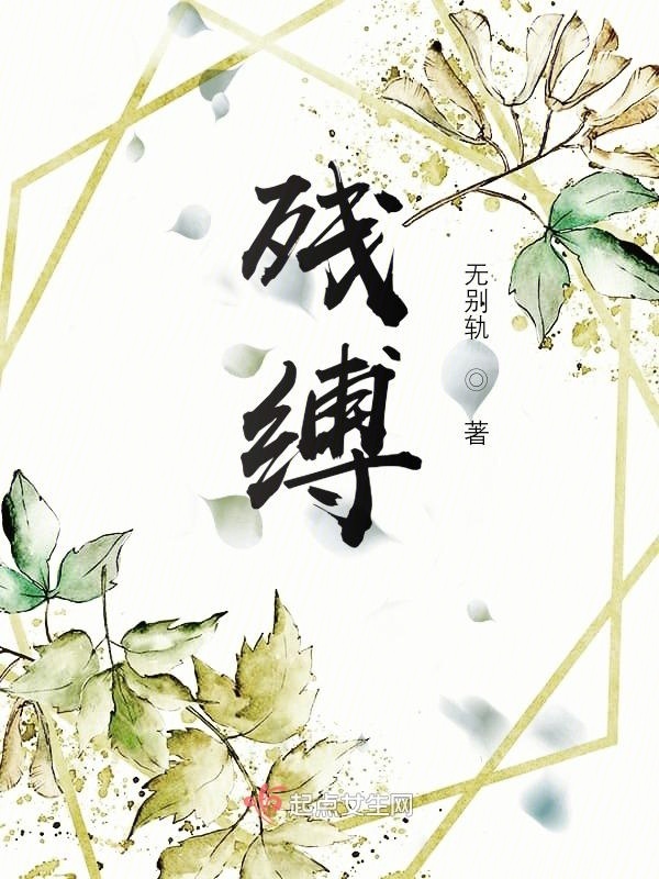 残缚小说封面
