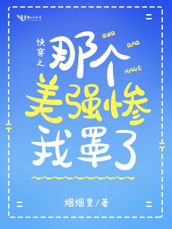 快穿之那个美强惨我罩了小说封面