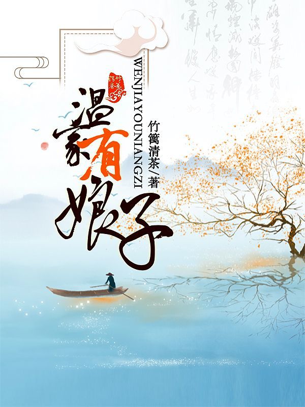 温家有娘子小说封面