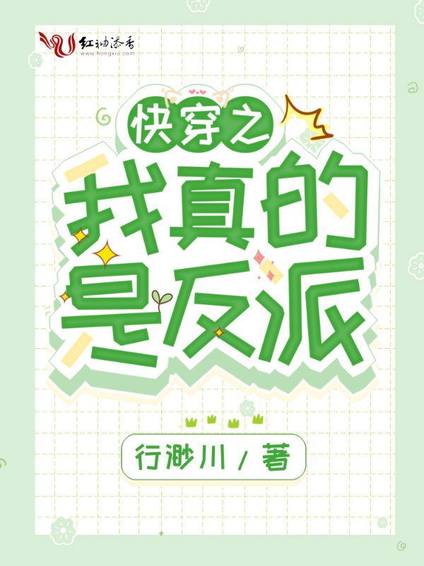 快穿之我真的是反派小说封面