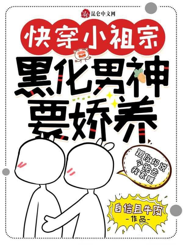 快穿小祖宗：黑化男神要娇养小说封面