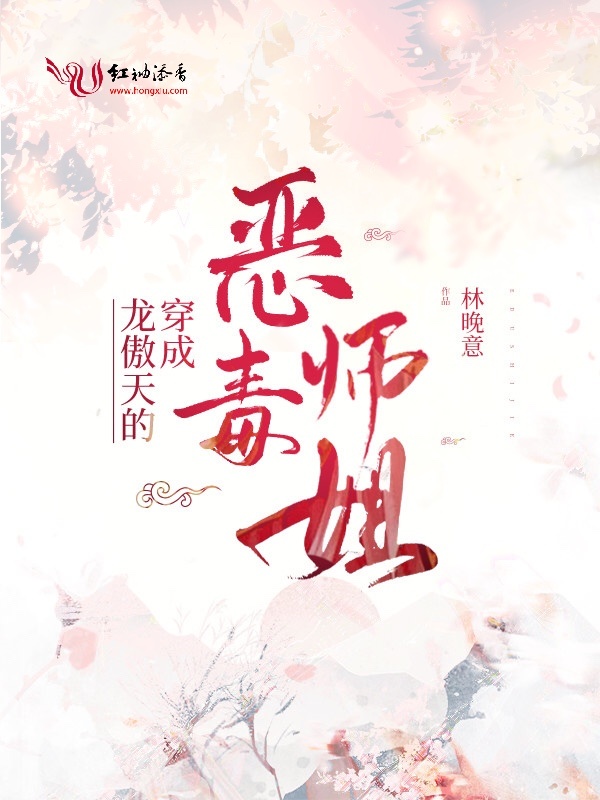 穿成龙傲天的恶毒师姐小说封面