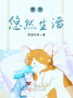 兽世悠然生活