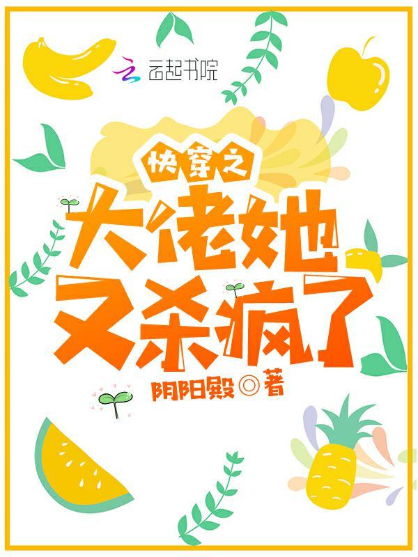快穿之大佬她又杀疯了小说封面