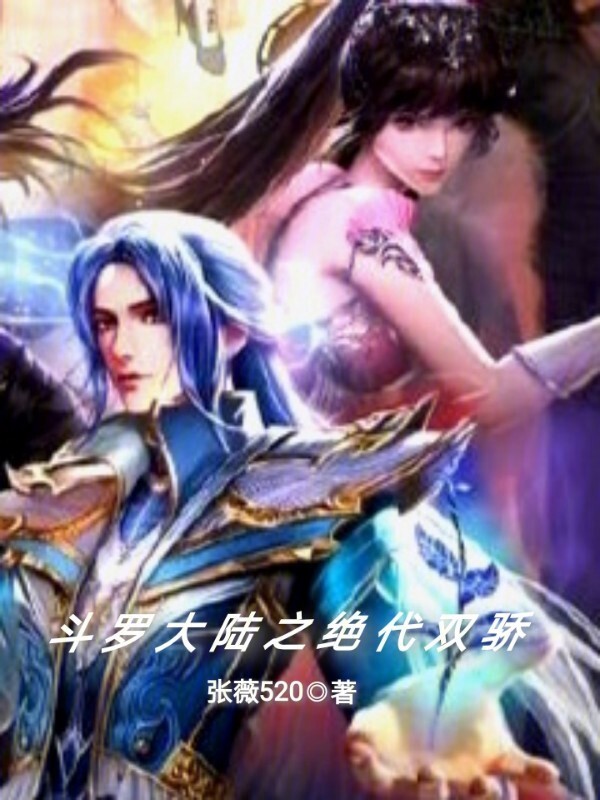 斗罗大陆之绝代双骄小说封面