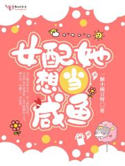 女配她想當鹹魚