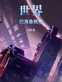 世界已准备就绪