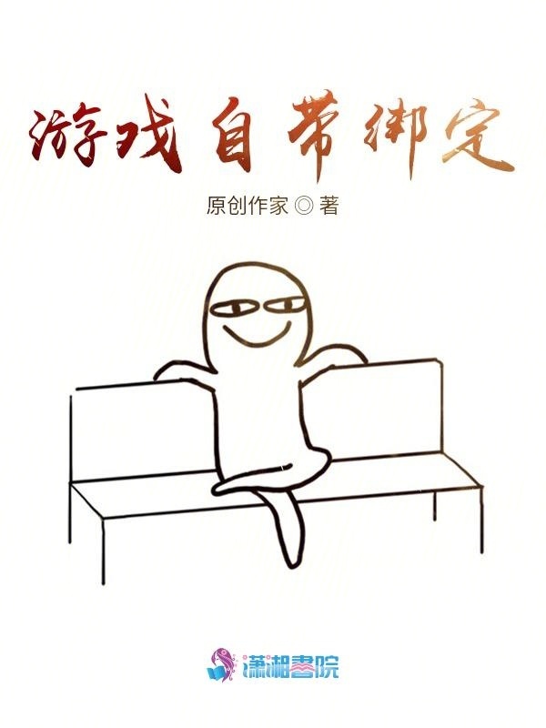 游戏自带绑定小说封面